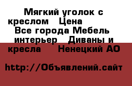  Мягкий уголок с креслом › Цена ­ 14 000 - Все города Мебель, интерьер » Диваны и кресла   . Ненецкий АО